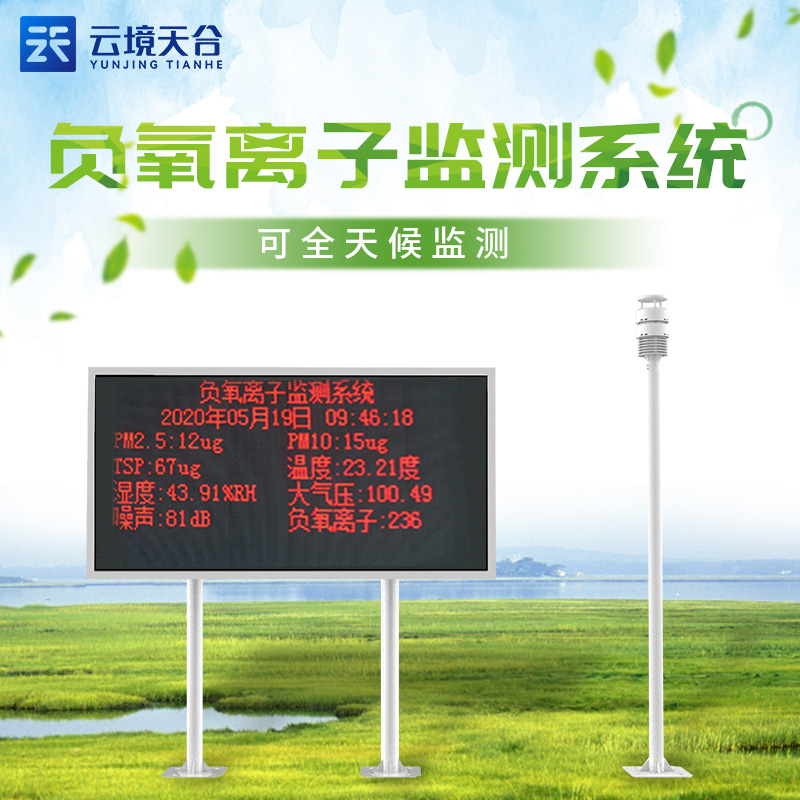 科研型負(fù)離子監(jiān)測(cè)系統(tǒng)技術(shù)參數(shù)