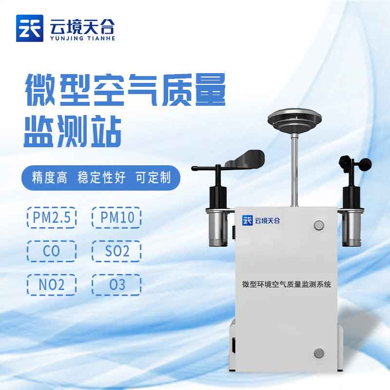 微型環(huán)境空氣質量監(jiān)測系統(tǒng)百科