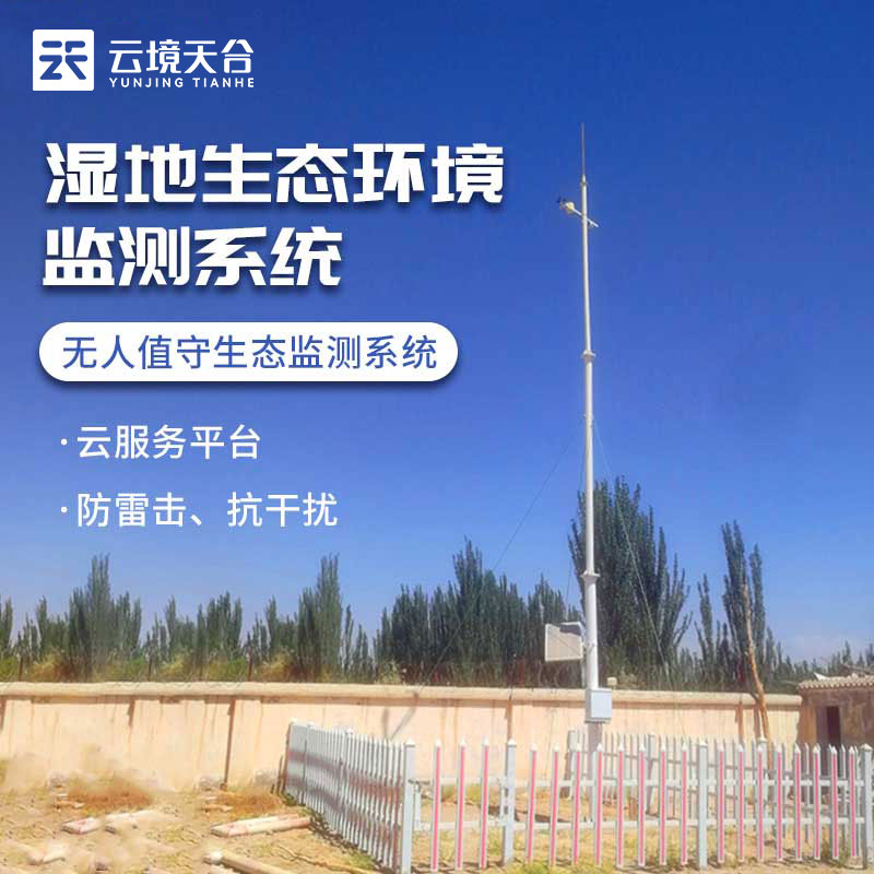 濕地生態(tài)環(huán)境監(jiān)測(cè)系統(tǒng)