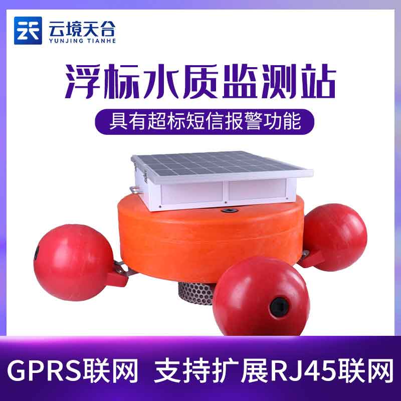 浮標監(jiān)測設備-水質水文監(jiān)測設備