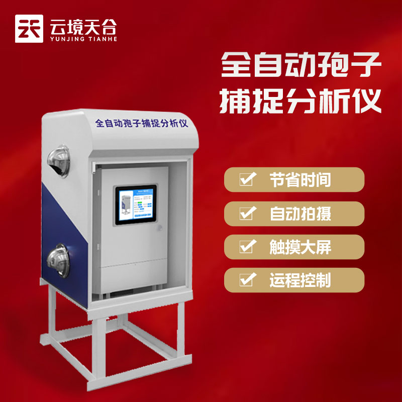 孢子自動捕捉系統(tǒng)