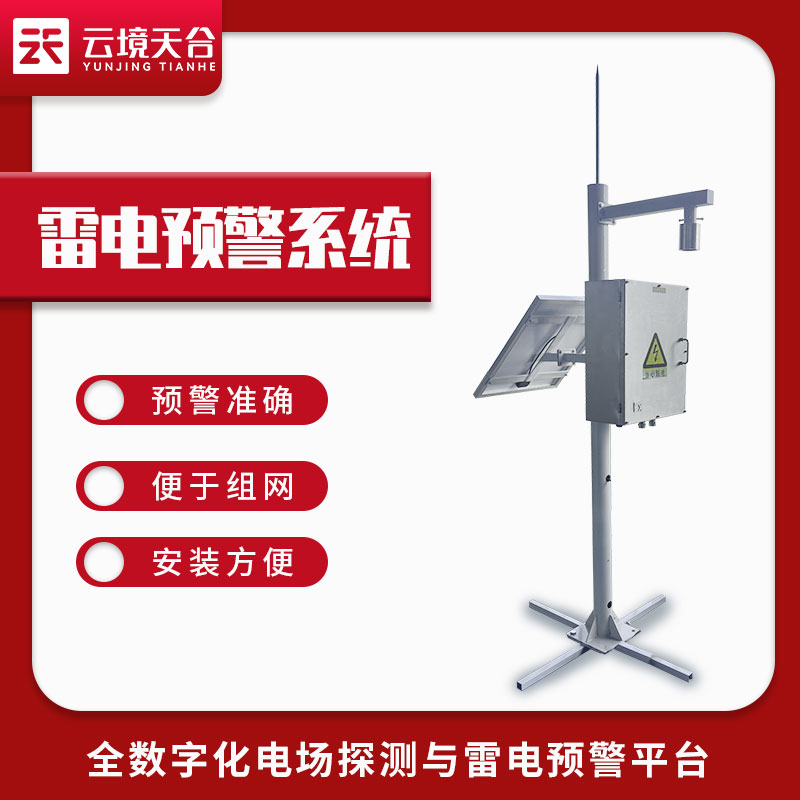 雷電監(jiān)測(cè)預(yù)警系統(tǒng)運(yùn)行安裝技巧(雷電預(yù)警保障設(shè)備百科)