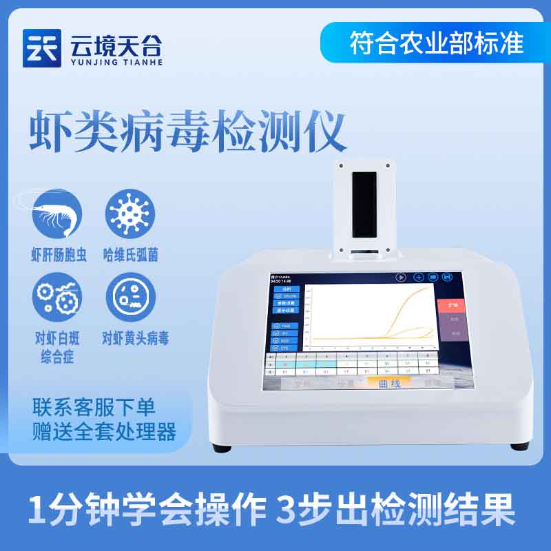 水產(chǎn)養(yǎng)殖魚(yú)蝦病毒檢測(cè)儀百科(水產(chǎn)檢測(cè)設(shè)備實(shí)用)