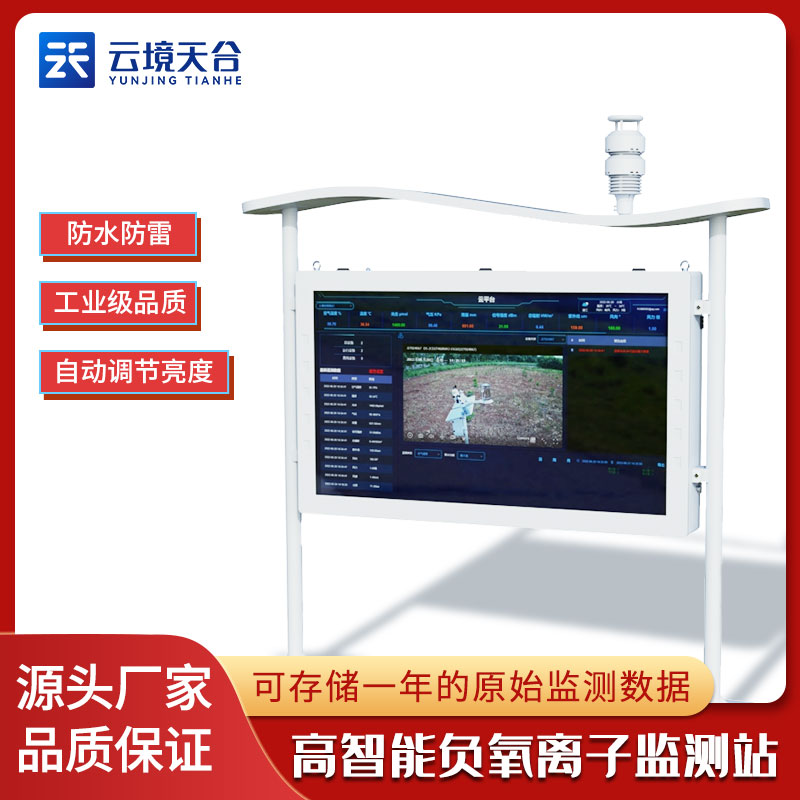 負(fù)氧離子觀測(cè)站