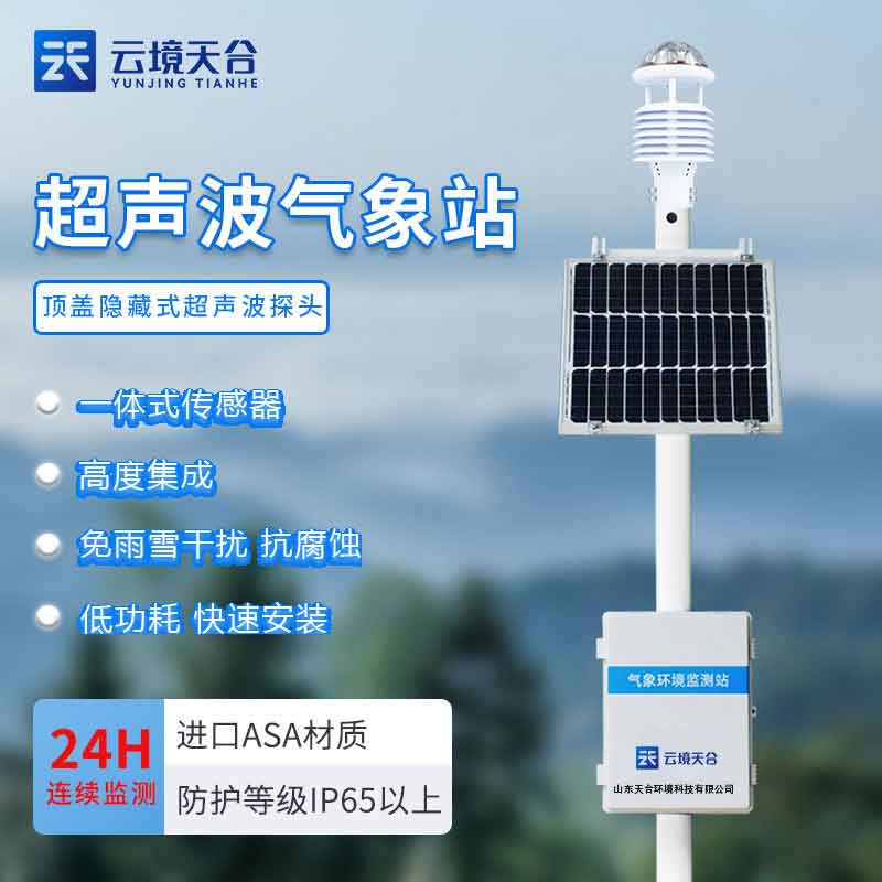 大氣環(huán)境監(jiān)測設備-城市社區(qū)氣象監(jiān)測站