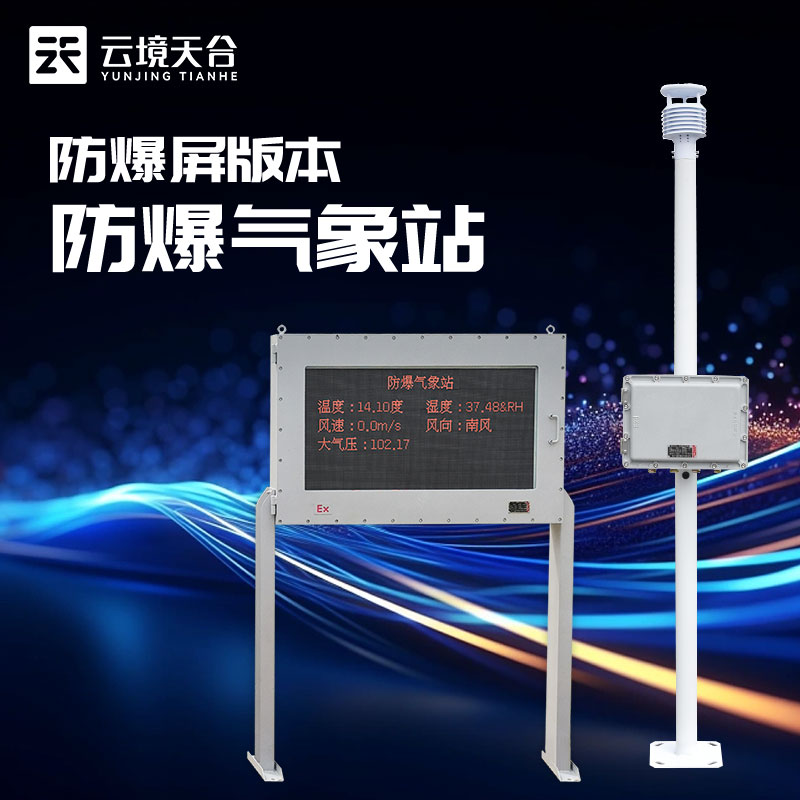防爆氣象站國產(chǎn)工業(yè)氣象安全監(jiān)測(cè)設(shè)備