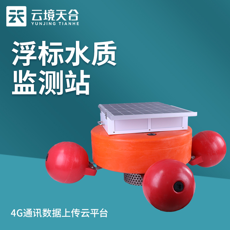 浮標(biāo)水質(zhì)監(jiān)測站的功能優(yōu)勢