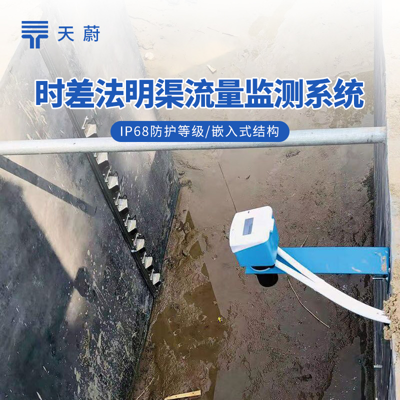 時(shí)差法明渠流量監(jiān)測(cè)系統(tǒng)