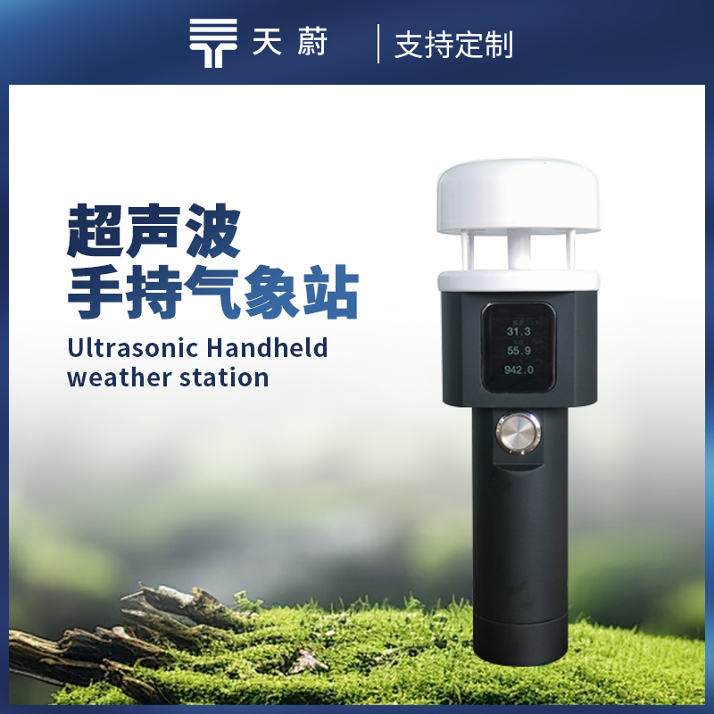 超聲波手持氣象站