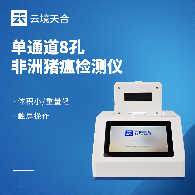 非洲豬瘟檢測(cè)儀