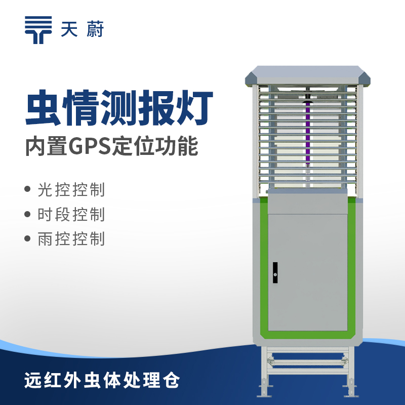 智能蟲(chóng)情測(cè)報(bào)燈