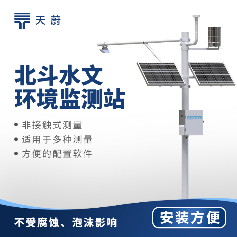北斗水文環(huán)境監(jiān)測站