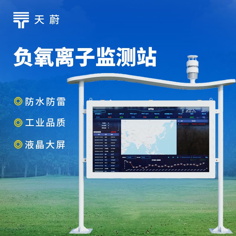 從數(shù)據(jù)到畫面：大屏負(fù)氧離子監(jiān)測站讓清新空氣看得見