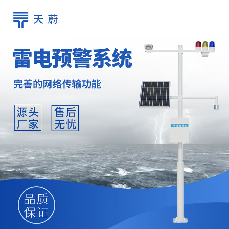 雷電預(yù)警監(jiān)控系統(tǒng)