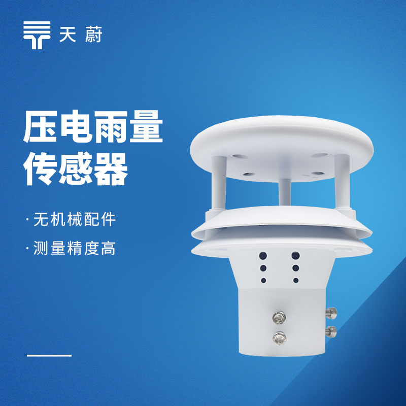 壓電雨量傳感器：體積小維護(hù)方便，實(shí)用又省心！