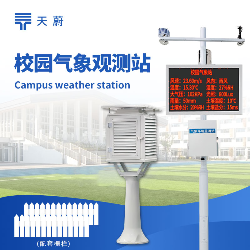 中學(xué)校園氣象站：多種氣象傳感器于一體，適合校園教學(xué)科普